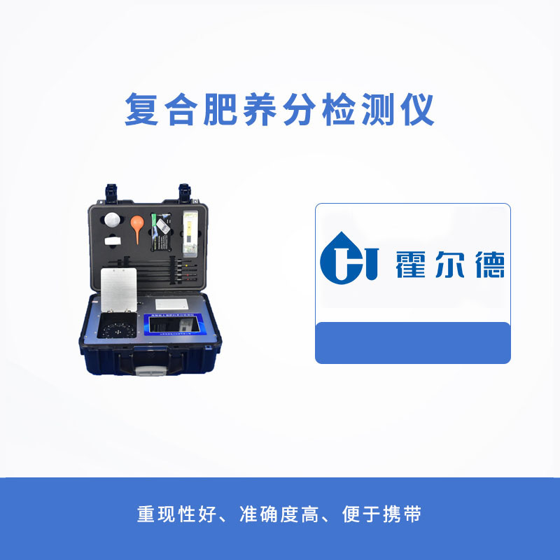 復合肥養分檢測儀